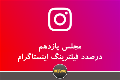 مجلس یازدهم در صدد فیلترینگ اینستاگرام مجلس یازدهم در صدد فیلترینگ اینستاگرام